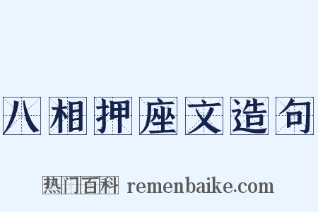 八相押座文造句是什么意思的图片
